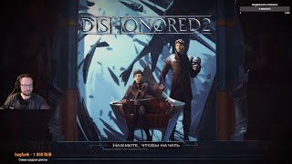 Прохождение Dishonored 2 Главы 1 и 2 [upl. by Colt474]