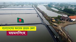 ময়মনসিংহ  বাংলাদেশের অন্যতম বৃহত্তম জেলা  ইতিহাস ঐতিহ্যে সেরা  Documentary of Mymensingh [upl. by Adamok]