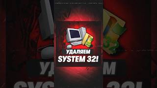 Что будет если удалить папку system 32 windows техноблог [upl. by Hulbert38]