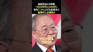 最低賃金UP政策「2020年代に1500円」毎年7 3％上げる必要あり、無理だし計画性0 石破政権 高橋洋一 自民党 [upl. by Rohn]