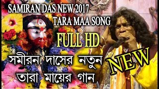 SAMIRAN 2017 NEW SONG  TARAPITHE BAMAKHEPA  তারাপীঠে বামাক্ষ‍্য‍পা  SAMIRAN DAS  RS MUSIC [upl. by Sibel]