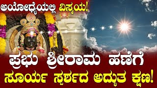 Ram Navami ಅಯೋಧ್ಯೆಯಲ್ಲಿ ವಿಸ್ಮಯ ಪ್ರಭು ಶ್ರೀರಾಮ ಹಣೆಗೆ ಸೂರ್ಯ ಸ್ಪರ್ಶದ ಅದ್ಭುತ ಕ್ಷಣ Ayodhya  Sun [upl. by Afatsum697]