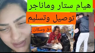 هيام شك،تخدمي رتاج قضية فيها شعيب من عندو اتسمعو حقيقة حصري [upl. by Pilloff]