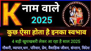 K नाम वालों की सच्ची बातें K Name Rashifal 2025K naam 2025 4 खुशखबरी K name Horoscope 2025 [upl. by Hubble157]