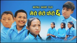 मेरो सेरो फेरो भाग  ६  Mero sero fero part 6 nepali short film [upl. by Asserak619]