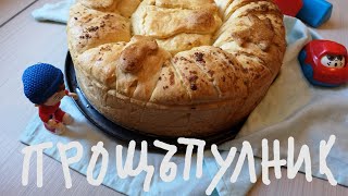 👣PROSHTAPULNIK ПРОЩЪПУЛНИК 🏃‍♂️ 🥮ПИТКА С КРАЧЕНЦА [upl. by Iadahs87]