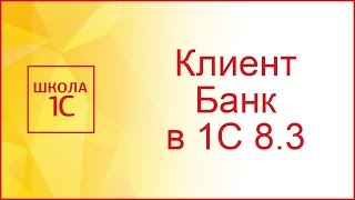 Клиент банк в 1С 83 настройка выгрузка и загрузка выписок [upl. by Grannie]