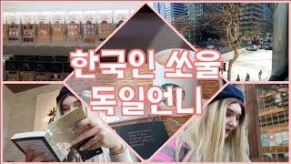 서울에서 제일 큰 서점  독일언니의 책 추천 Seouls größter Buchladen  Koreanische Buchempfehlungen  한독 브이로그 VLOG [upl. by Iblehs985]