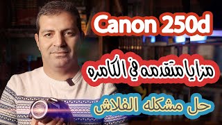 مزايا اضافيه وحلول اضاءه Canon 250d [upl. by Alegnatal]