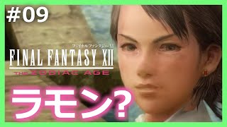 09【FF12】戦艦リヴァイアサンに乗り込むぞ！やっぱりアマリアの正体は・・・＜女性実況＞初見プレイ [upl. by Eednak]