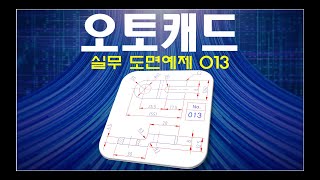 오토캐드  실무 도면예제 013 100 실습 및 파일 제공 [upl. by Camroc]