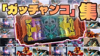 【仮面ライダーガッチャード】「ガッチャンコ」音声集＋α [upl. by Tonnie]