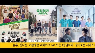 응답하라 슬기로운 시리즈 훈훈 신나는 또는 기분좋은 리메이크 ost 모음 20122020 최신드라마 [upl. by Adlitam326]