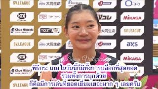 Chatchuon Moksri แปลสัมภาษณ์บุ๋มบิ๋ม ชัชชุอร คว้าVOMหลังทำ25แต้มพาทีมชนะ พิธีกรชมบุกบล็อกสุดยอดมาก [upl. by Eartnoed]