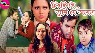 Chirodini Tumi Je Amar Full Movie Bengali Rahul Priyanka Facts amp Review  চিরদিনই তুমি যে আমার মুভি [upl. by Nanon641]