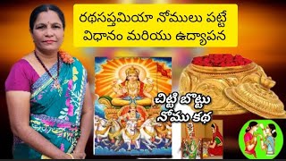 Ratha Saptami nomuluరథసప్తమి నోములు మరియు ఉద్యాపనRatha Saptami 2024rathasaptamipoojarathasaptami [upl. by Helas]