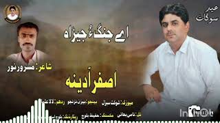 Asghar AdinaNew Song Eid GiftEy Jang O JehdaPoet  Masroor Noor [upl. by Blane]