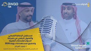 مستقبل الرعاية الصحية في شركة الدواء للخدمات الطبية مع أفهد الفراج  بودكاست دواء توك [upl. by Arathorn]