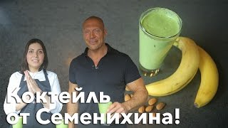 Коктейль Power Monkey от Дениса Семенихина Рецепты Bon Appetit [upl. by Dougie]