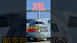 【航空自衛隊C2輸送機がみせた凄技】航空自衛隊 C2輸送機 自衛隊装備 [upl. by Portwine]