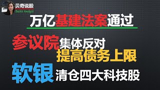 万亿基建法案通过，但参议院集体反对提高债务上限！软银清仓四大大科技股！ 要出大事？20210811 [upl. by Yddub625]