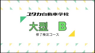 ユタカ自動車学校大型自動車修了検定コースＢ [upl. by Tniassuot]