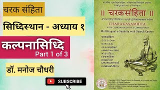 Kalpana Siddhi Adhyaya  Siddhisthana Chapter 1 Part 1 of 3 Charaka Samhita Dr Manoj Chaudhari [upl. by Wernher]