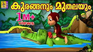 കുരങ്ങനും മുതലയും  Latest Kids Animation  The Monkey and The Crocodile  Kuranganum Muthalayum [upl. by Nager]