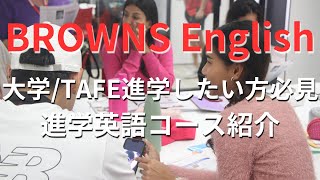 【オーストラリア留学】BROWNSブラウンズ・イングリッシュで提供しているEAP進学英語コースを解説 [upl. by Mackoff]