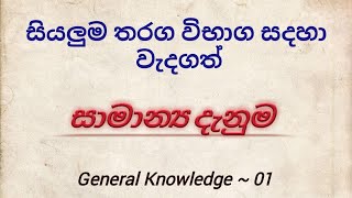 General knowledge Sinhala  සාමාන්‍ය දැනීම  samanya danima new [upl. by Hildegard]