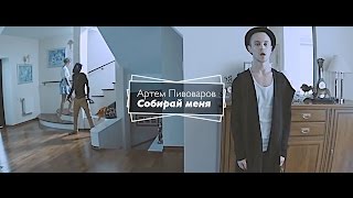 Артем Пивоваров  Собирай Меня Official Music Video [upl. by Erle997]