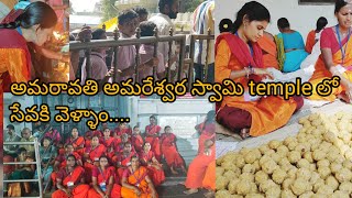 అమరావతి అమరేశ్వర స్వామి temple లో సేవకి వెళ్ళాం😍 [upl. by Pathe69]