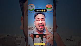 BJP vs congressek Bihari Andh bhakton mein Bhari 🤣 shorts comedy shortvideo [upl. by Dyana]