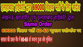 69000 Shikshak Bharti Latest Update  69000 शिक्षक भर्ती कोर्ट केस  Allahabad Highcourt [upl. by Elaine]