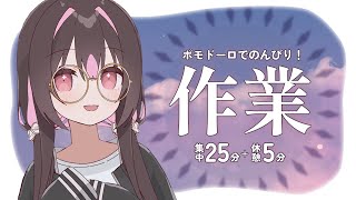 【ポモドーロ】のんびりまったり作業配信花咲 [upl. by Rutan]