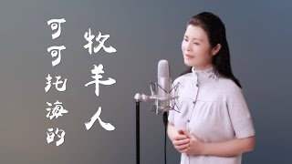 《可可託海的牧羊人》淒美的愛情故事讓人欲哭無淚  陳敏中音 cover 王琪 [upl. by Munafo]