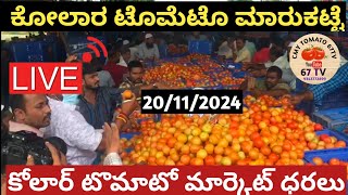 ಕೋಲಾರ ಟೊಮೆಟೊ ದರಗಳು20112024today Tomato rates inkolar kolartomatomarketratetoday chintamani [upl. by Ainirtac]