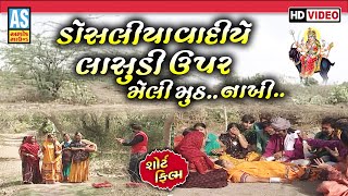 Dosaliyavadiye Lasudi Upar Meli Muth Nakhi  Meldi Maa Na Parcha  Gujarati Short Film  Ashok Sound [upl. by Suriaj]