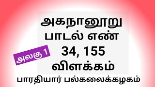 BU அகநானூறு பாடல் எண் 34 155 விளக்கம் [upl. by Nnaeoj]