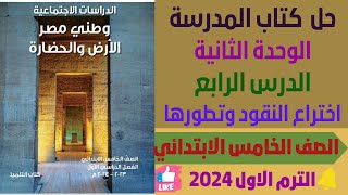 حل كتاب المدرسة اختراع النقود وتطورها دراسات المنهج الجديد الترم الاول ٢٠٢٤ [upl. by Ladd393]