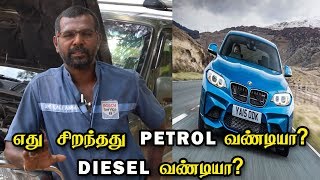 எது சிறந்தது PETROL வண்டியா DIESEL வண்டியா  Which Car to Buy  Petrol or Diesel  Vahanam [upl. by Leah]