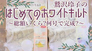 【全国販売決定】アシェット【鷲沢玲子のはじめてのホワイトキルト】創刊号と２号 材料・キットは？総額いくら？試験販売 [upl. by Roswald]