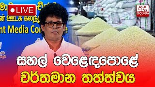 LIVE 🔴Press  සහල් වෙළෙඳපොළේ වර්තමාන තත්ත්වය සහ අදාළ ක්‍රියාමාර්ග [upl. by Nikos849]