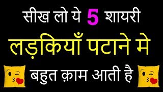 5 Shayari to impress a girl  Ladki patane ki VERY USEFUL shayari  Love Tips [upl. by Wallie]