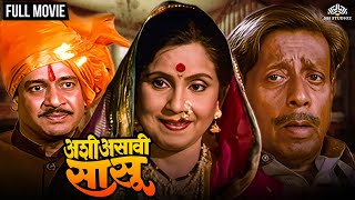 अशी असावी सासू  ASHI ASAVI SASU  Marathi Movie  Jayashri Gadkar  Nilu phule [upl. by Hannahs]