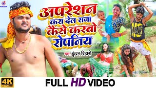 Kundan Bihari के धान रोपनी गीत VideoSong  अपरेशन करा देल राजा कैसे करबो रोपनिया  नया गाना 2022 [upl. by Aseeral98]