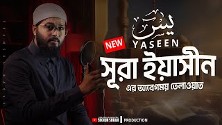 NEW Best Recitation of Surah YASEEN يٰسٓ । সূরা ইয়াসীন । Shamsul Haque [upl. by Hudis]