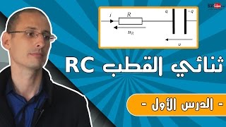 ثنائي القطب مقاومة مكثف RC الدرس 1 [upl. by Nevyar]