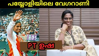 PT usha Biography malayalamPayyoli expressപി ടി ഉഷയുടെ ജീവചരിത്രംപയ്യോളി എക്സ്പ്രസ്സ്‌ [upl. by Nanek]