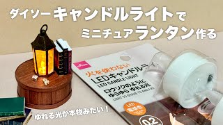 【100均DIY】ダイソーキャンドルライトでミニチュアランタン作る [upl. by Riancho835]